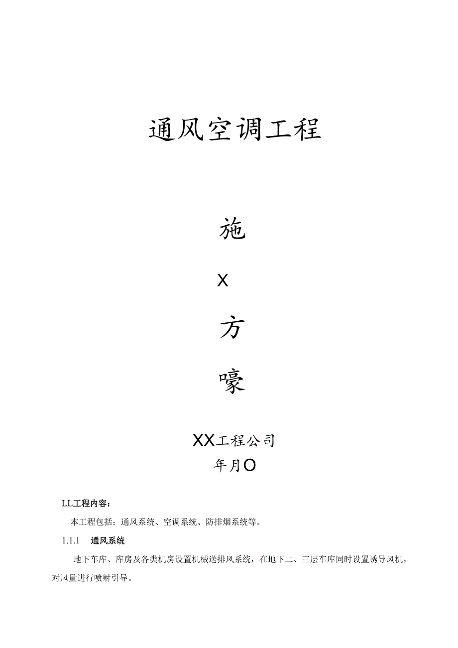 通风空调方案.docx_第1页