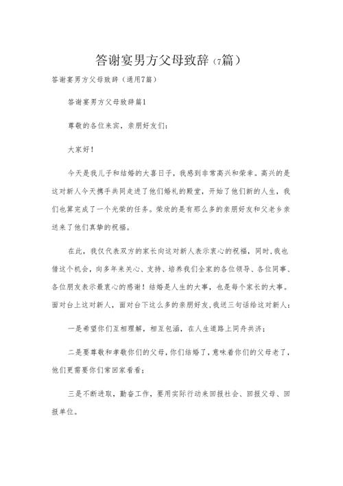 答谢宴男方父母致辞（7篇）.docx