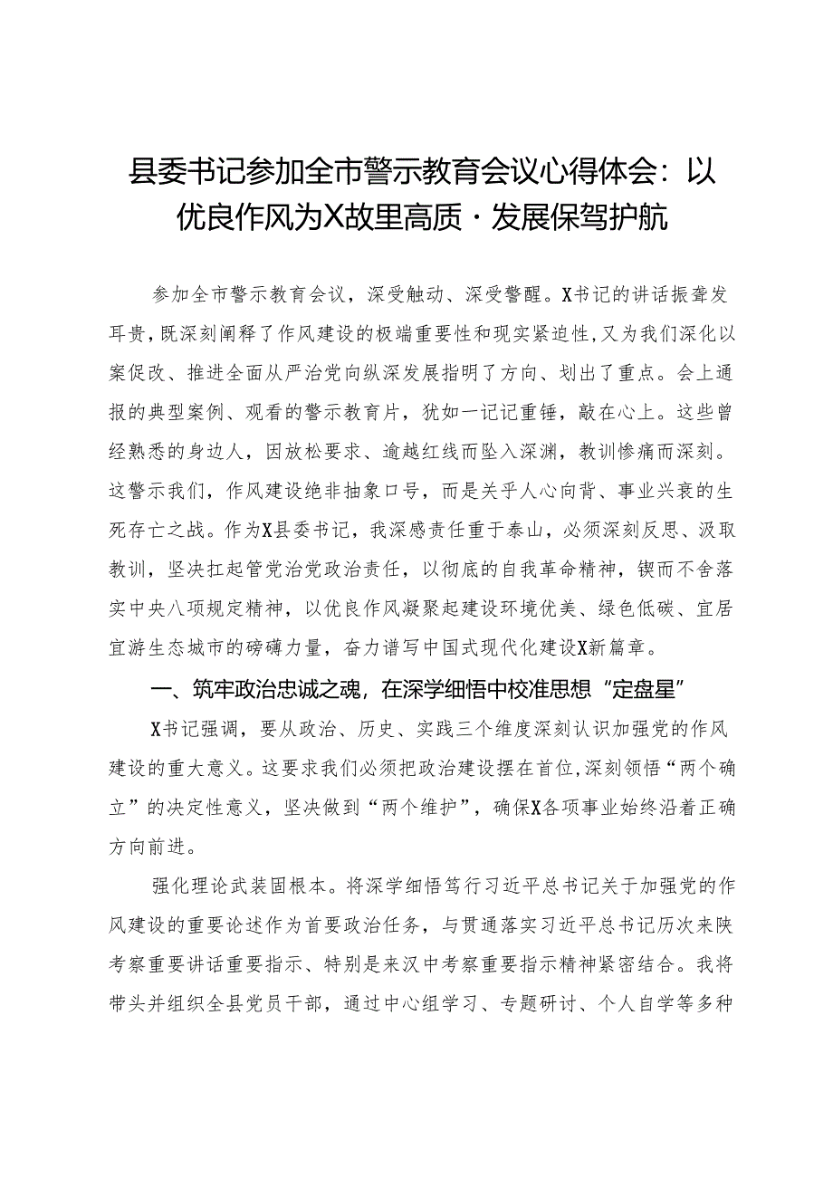 县委书记参加全市警示教育会议心得体会：以优良作风为县高质量发展保驾护航.docx_第1页