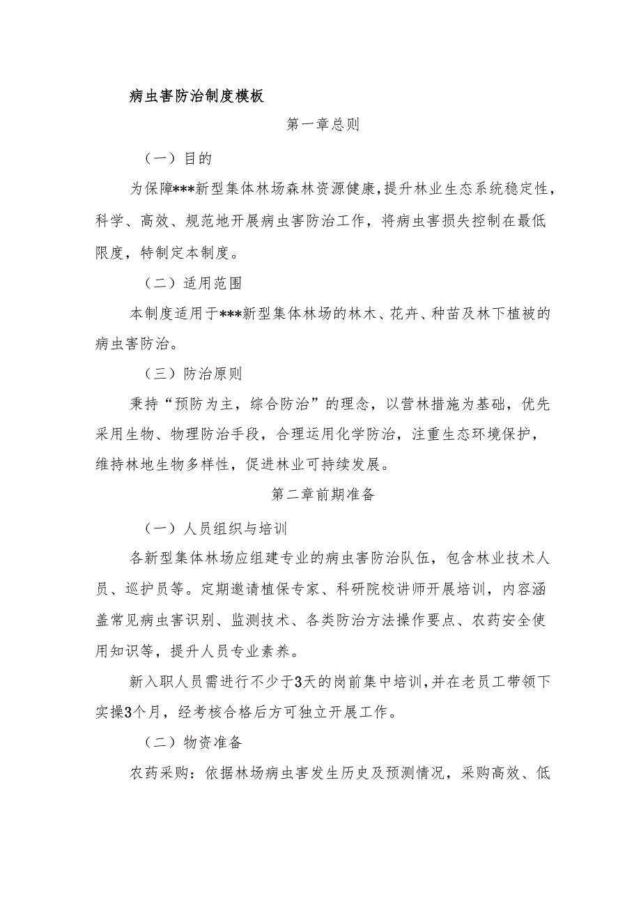 新型集体林场病虫害防治制度模板.docx_第1页