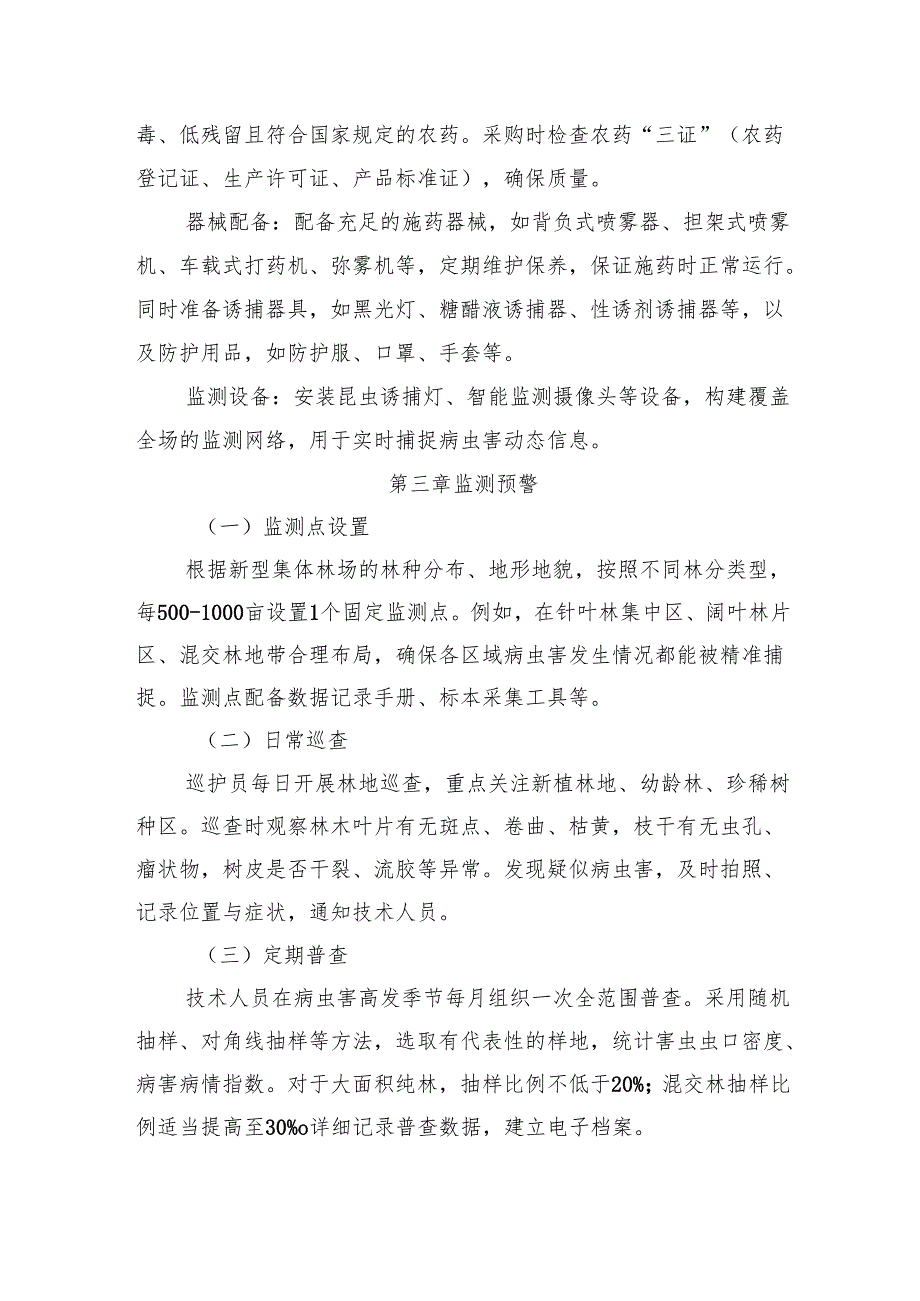 新型集体林场病虫害防治制度模板.docx_第2页