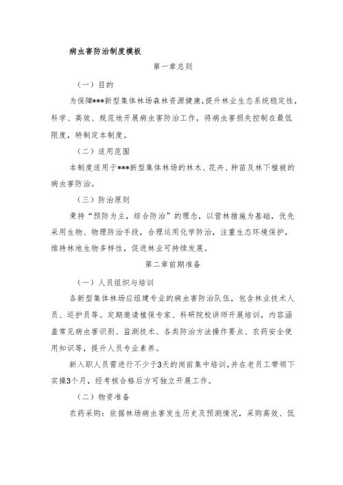 新型集体林场病虫害防治制度模板.docx
