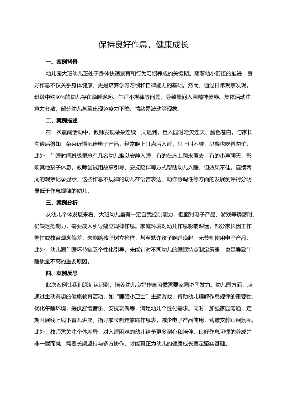 幼儿园大班案例-保持良好作息健康成长.docx_第1页