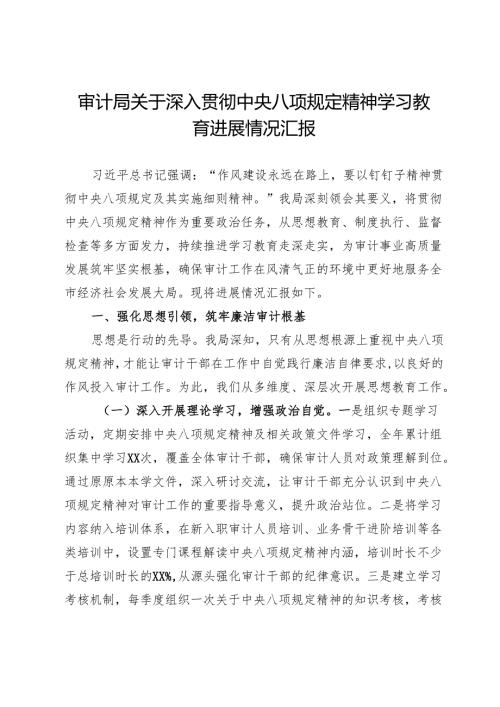 审计局关于学习教育进展情况汇报.docx