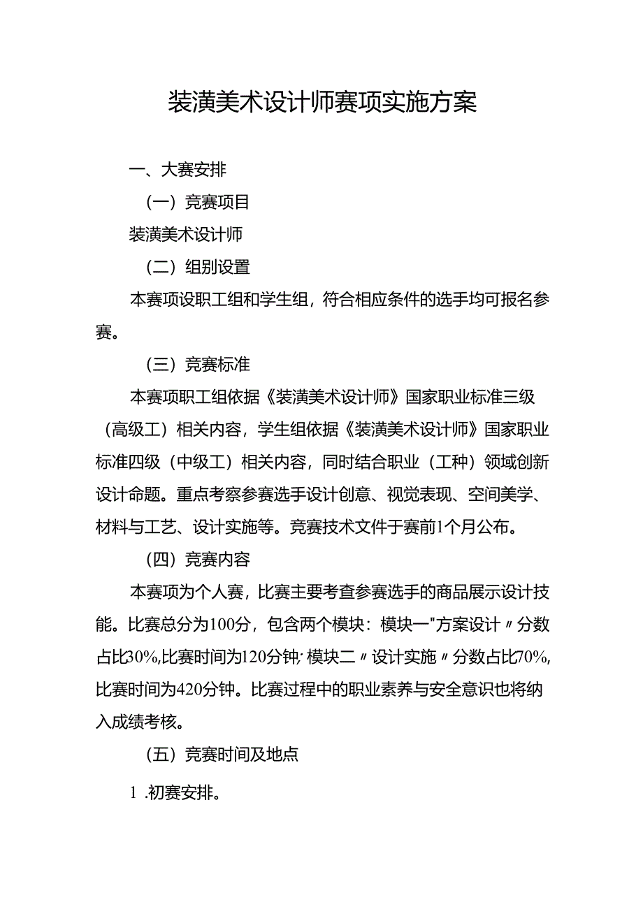 重庆市第四届工业设计职业技能竞赛-装潢美术设计师赛项实施方案.docx_第1页