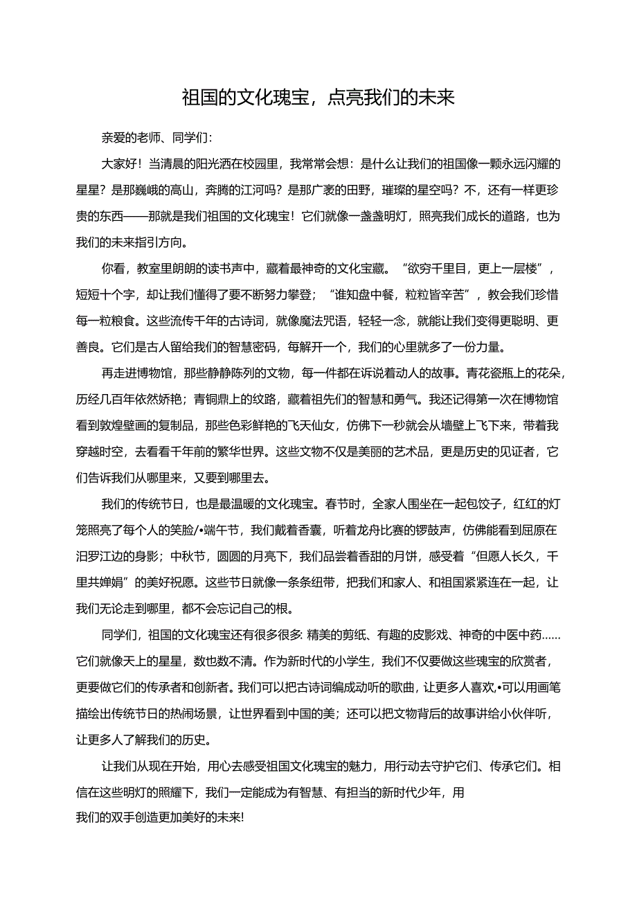 祖国的文化瑰宝点亮我们的未来--演讲稿.docx_第1页