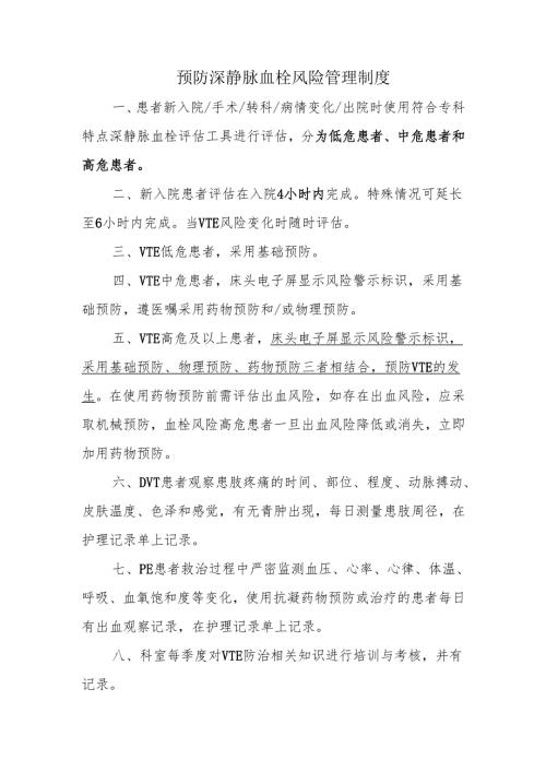 预防深静脉血栓风险管理制度.docx