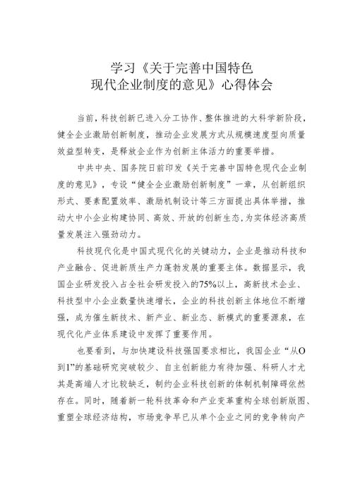 学习《关于完善中国特色现代企业制度的意见》心得体会.docx