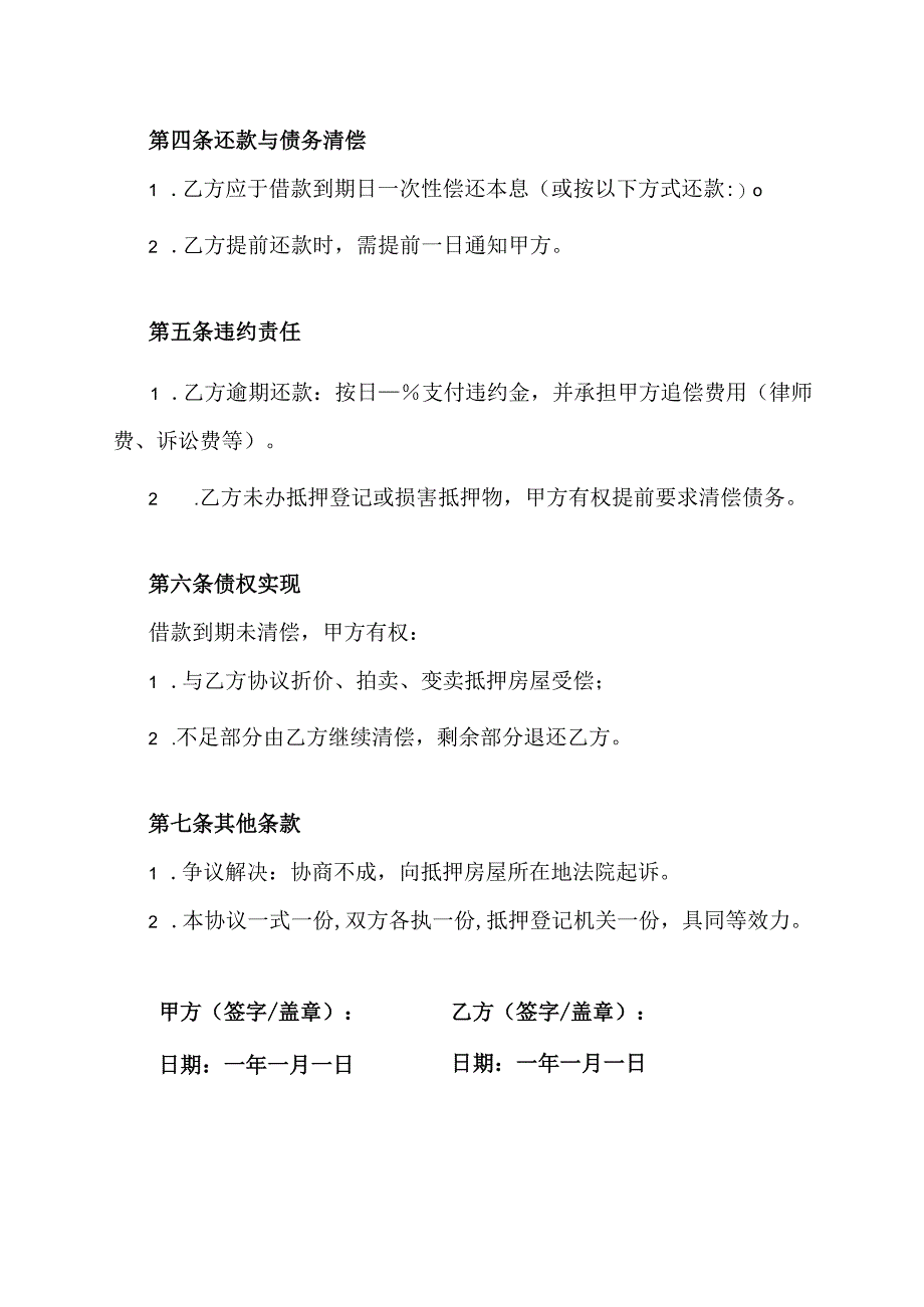 房子抵押给个人偿还债务的协议范文.docx_第2页