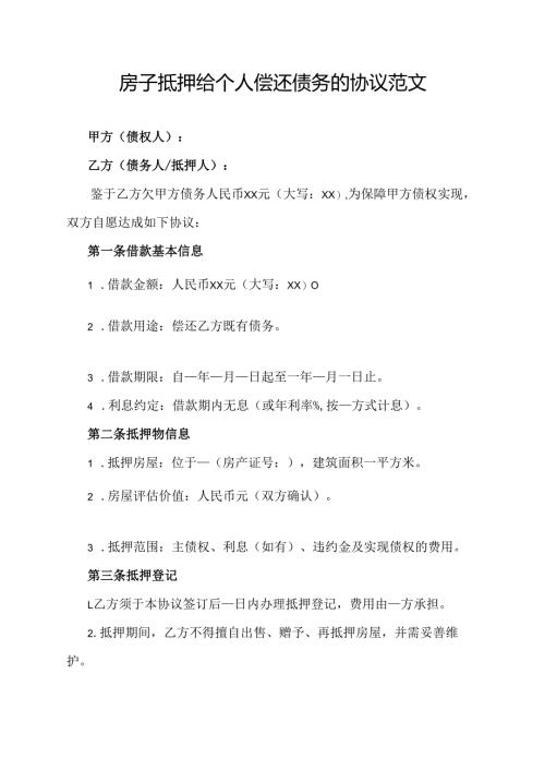 房子抵押给个人偿还债务的协议范文.docx