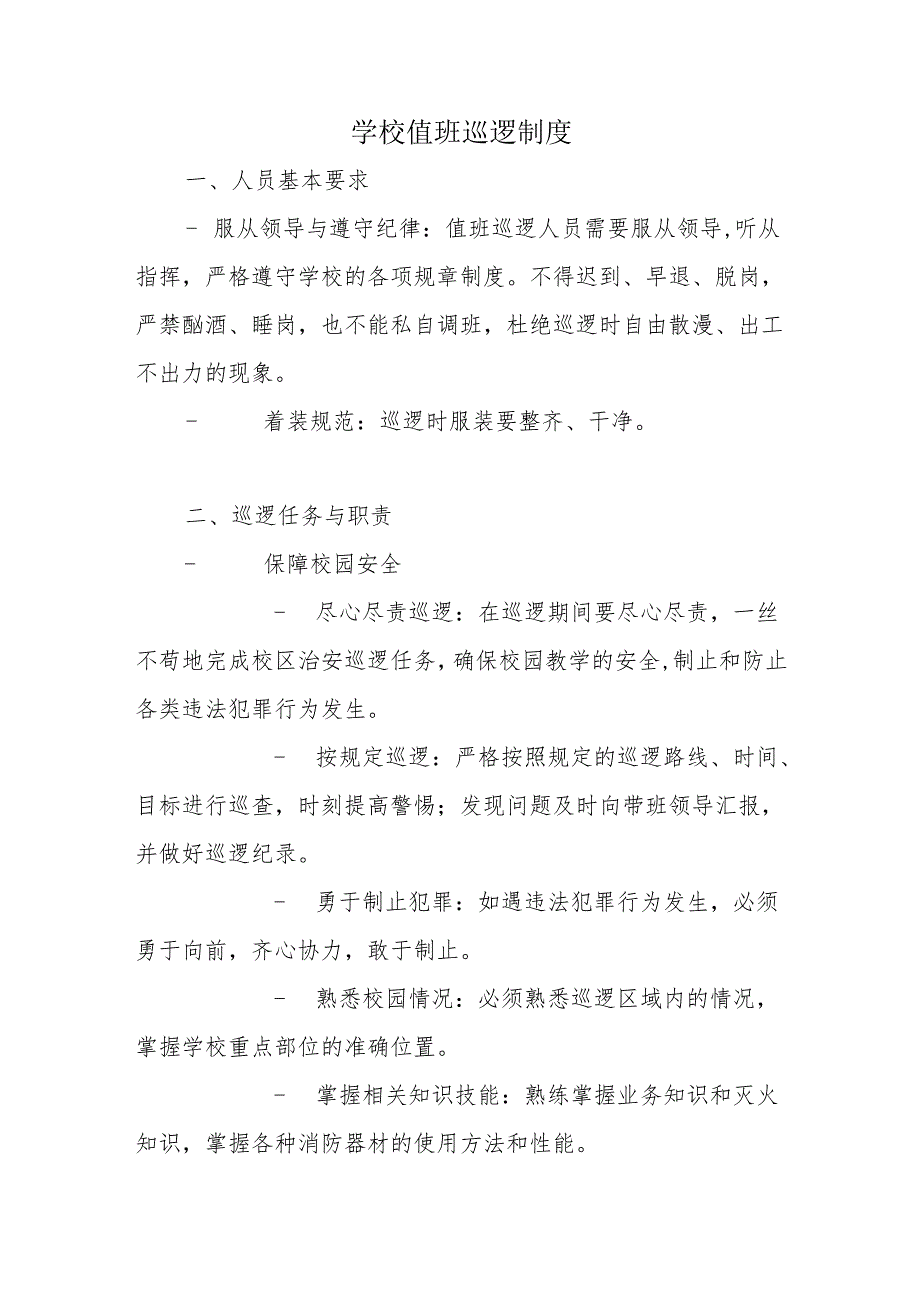 学校值班巡逻制度.docx_第1页