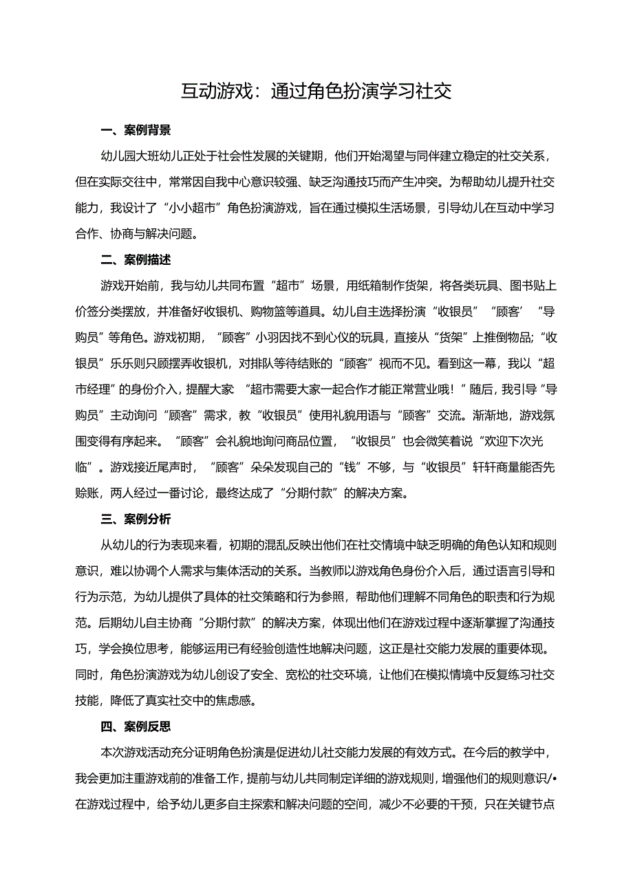 幼儿园大班案例-互动游戏：通过角色扮演学习社交.docx_第1页
