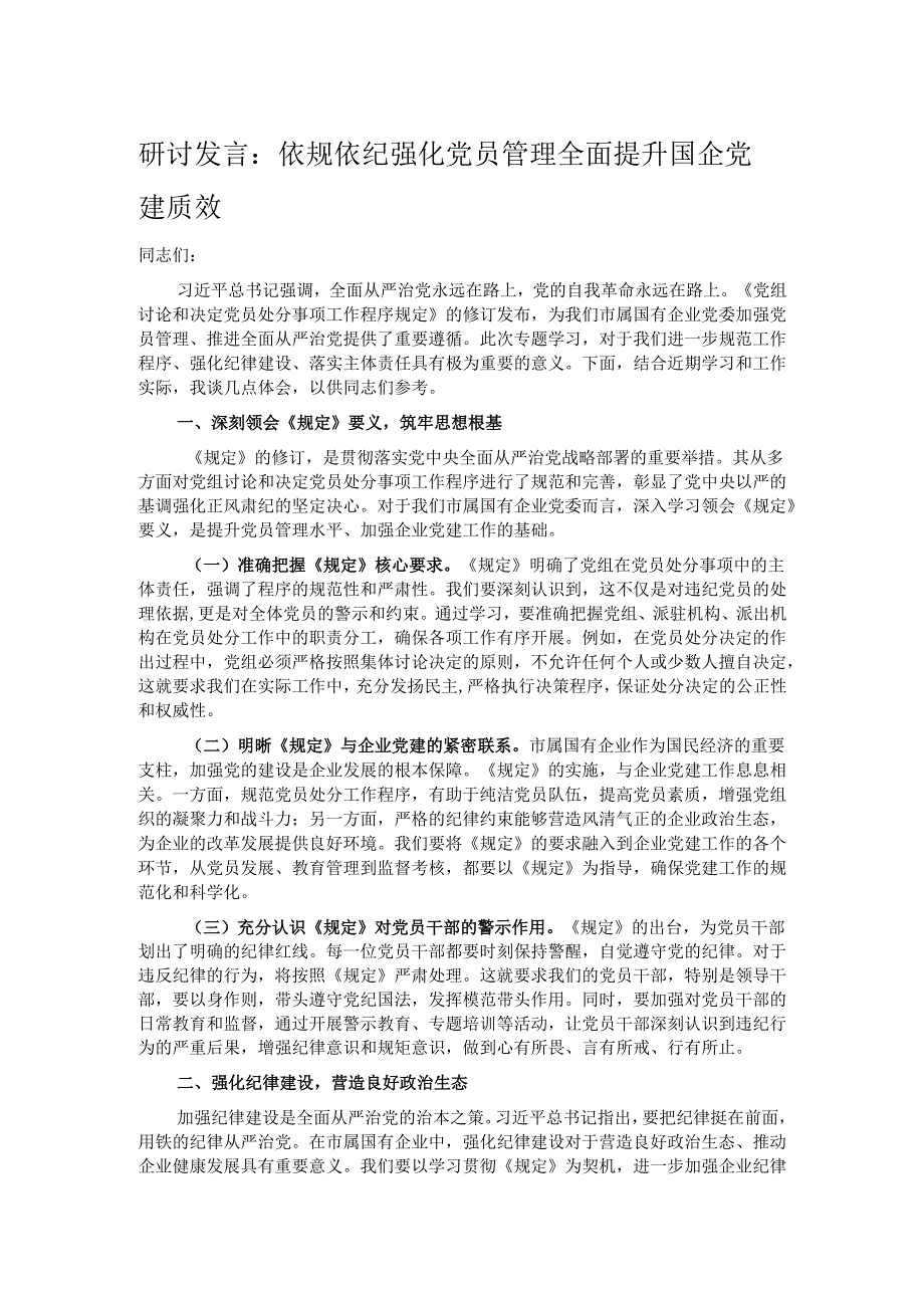 研讨发言：依规依纪强化党员管理 全面提升国企党建质效.docx_第1页