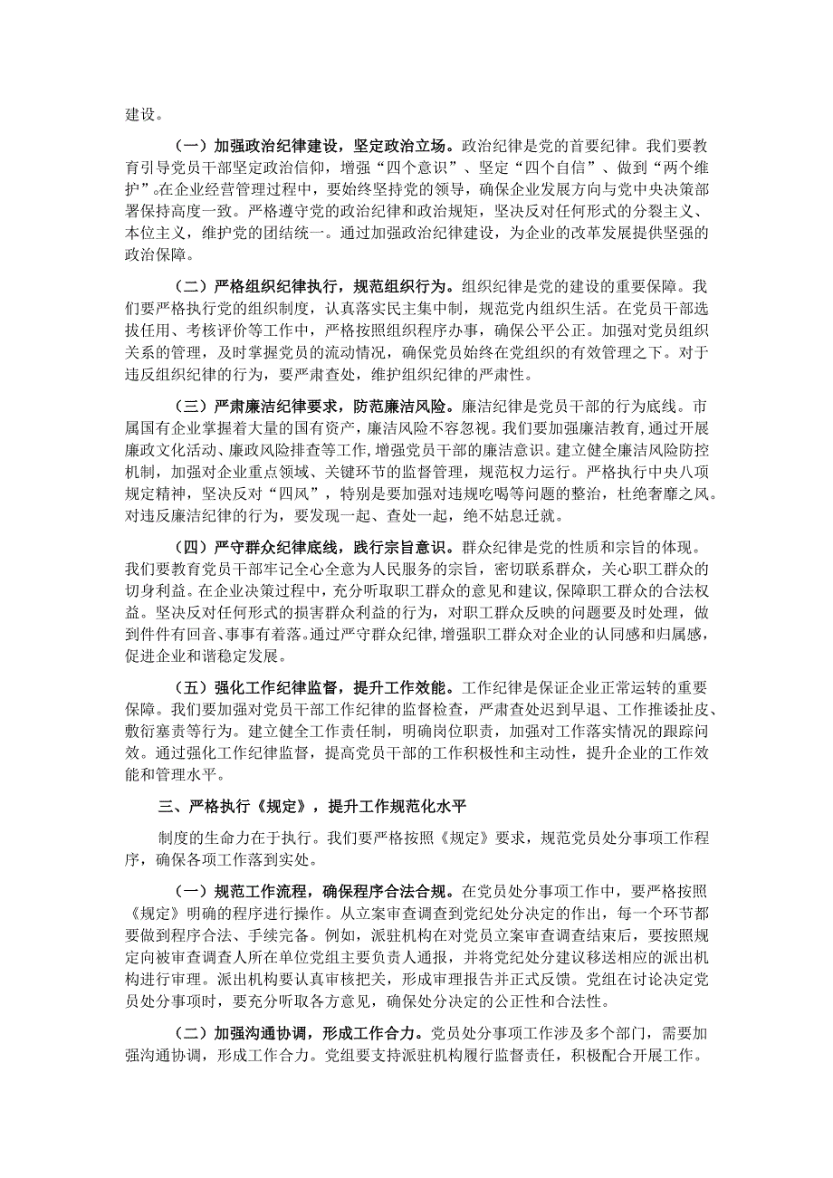 研讨发言：依规依纪强化党员管理 全面提升国企党建质效.docx_第2页