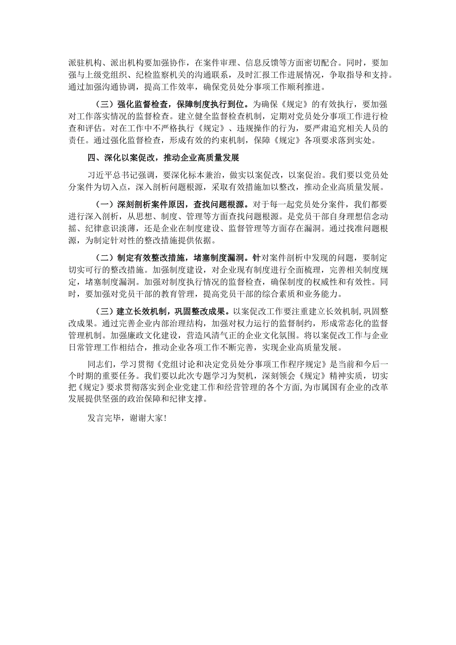 研讨发言：依规依纪强化党员管理 全面提升国企党建质效.docx_第3页