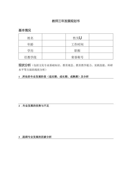 教师三年发展规划书.docx