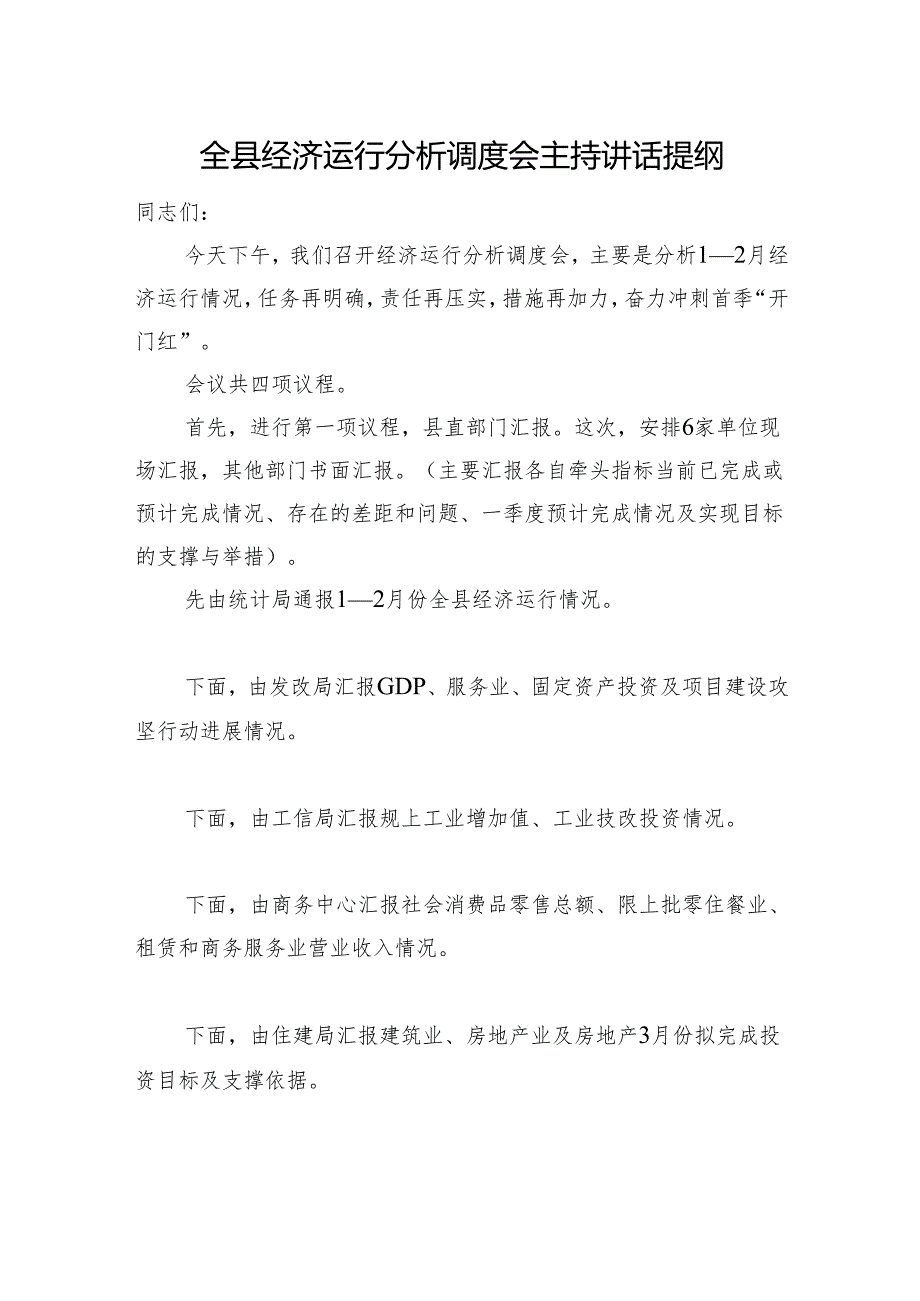 全县经济运行分析调度会主持讲话提纲.docx_第1页