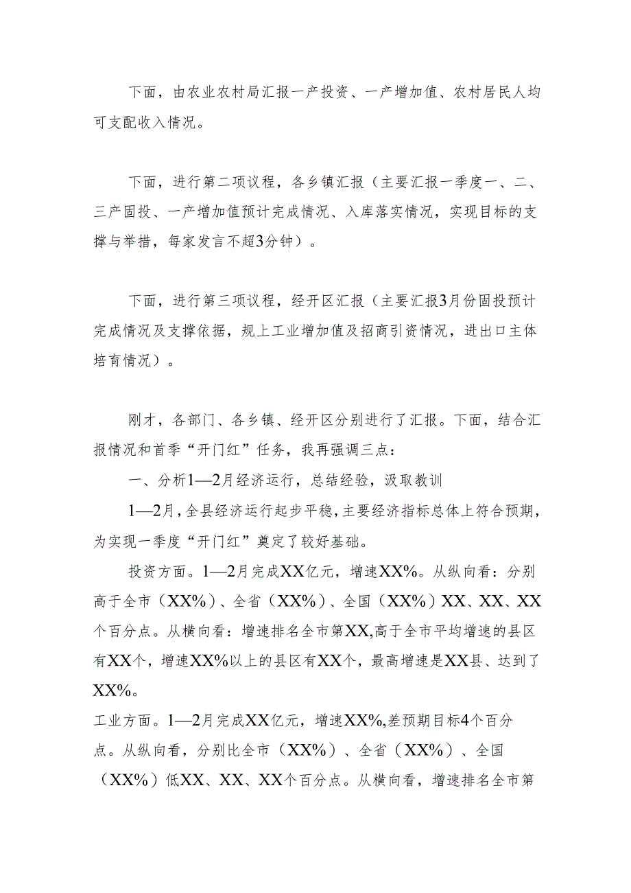 全县经济运行分析调度会主持讲话提纲.docx_第2页