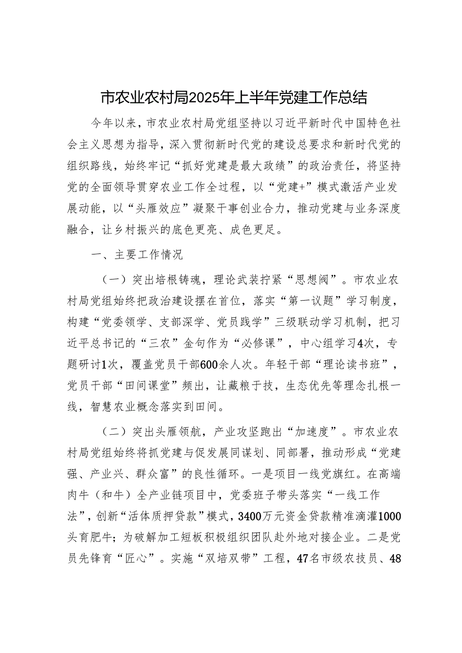 市农业农村局2025年上半年党建工作总结.docx_第1页