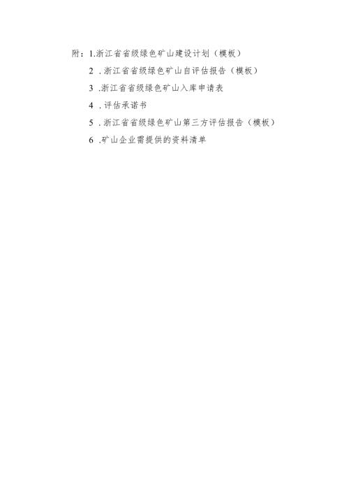 浙江省省级绿色矿山建设计划、自评估报、申请表、承诺书、第三方评估报告（模板）.docx