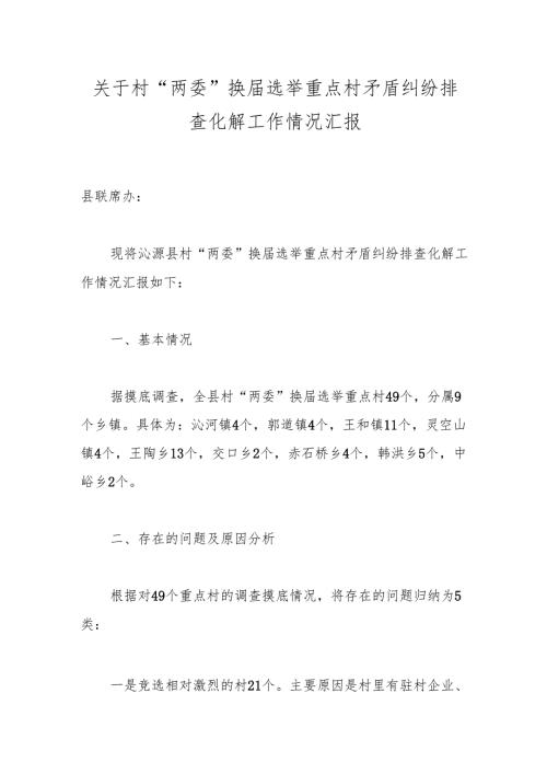 关于村“两委”换届选举重点村矛盾纠纷排查化解工作情况汇报.docx