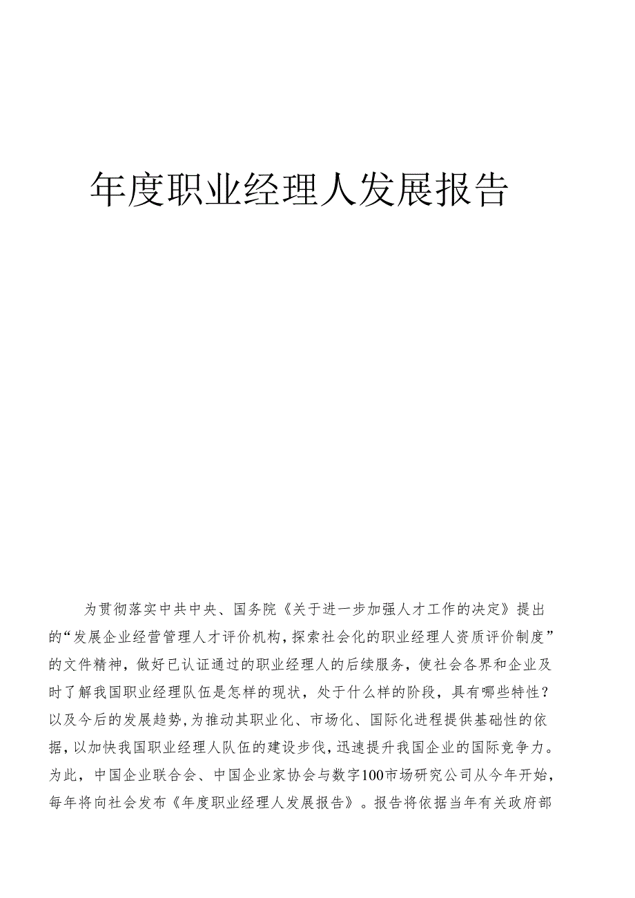 年度职业经理人发展报告.docx_第1页