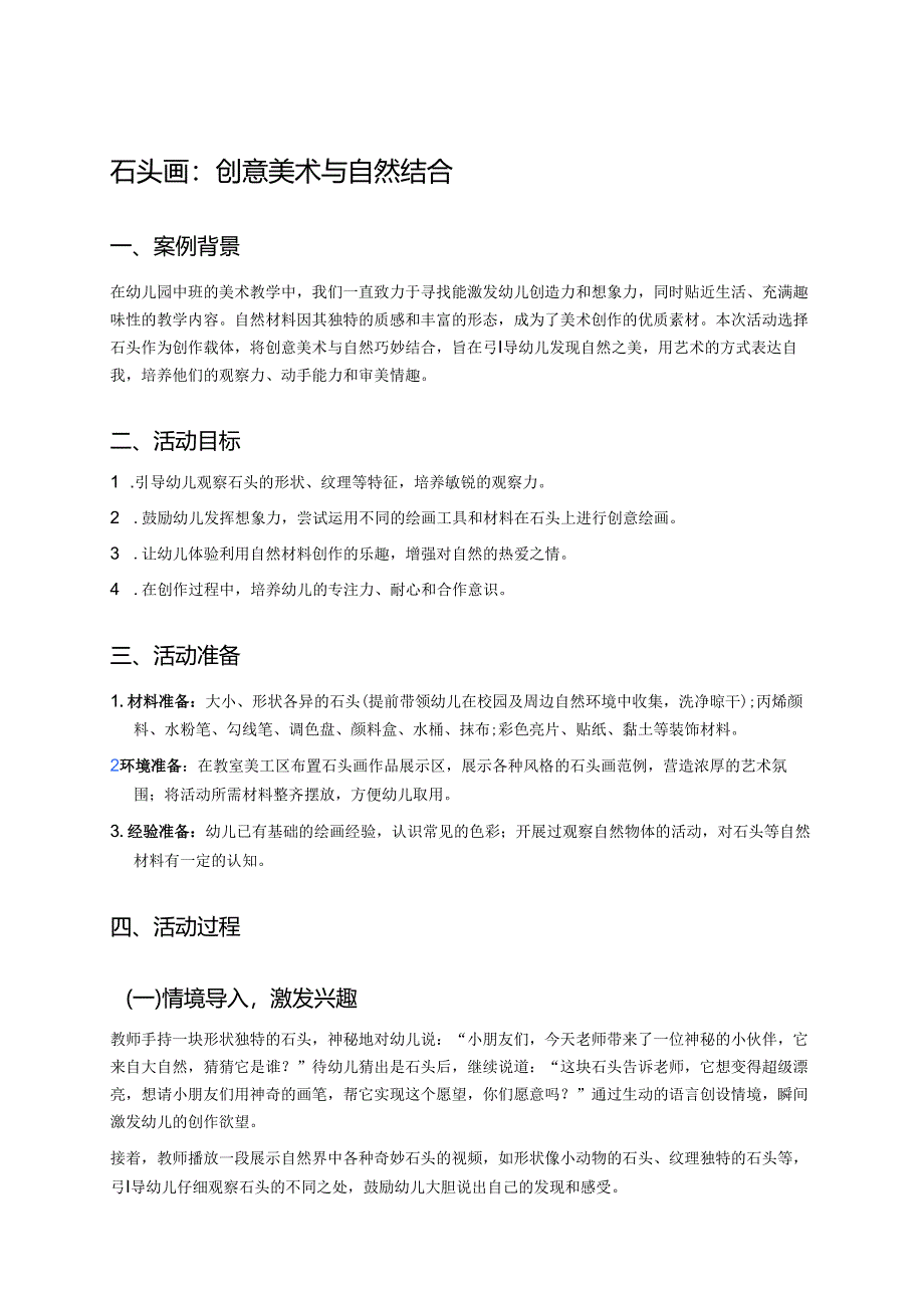 幼儿园中班案例-石头画：创意美术与自然结合.docx_第1页