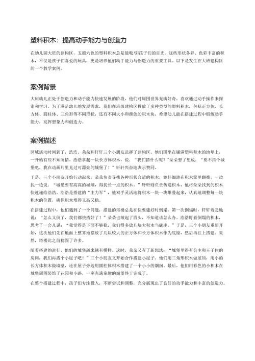 幼儿园中班案例-塑料积木：提高动手能力与创造力.docx