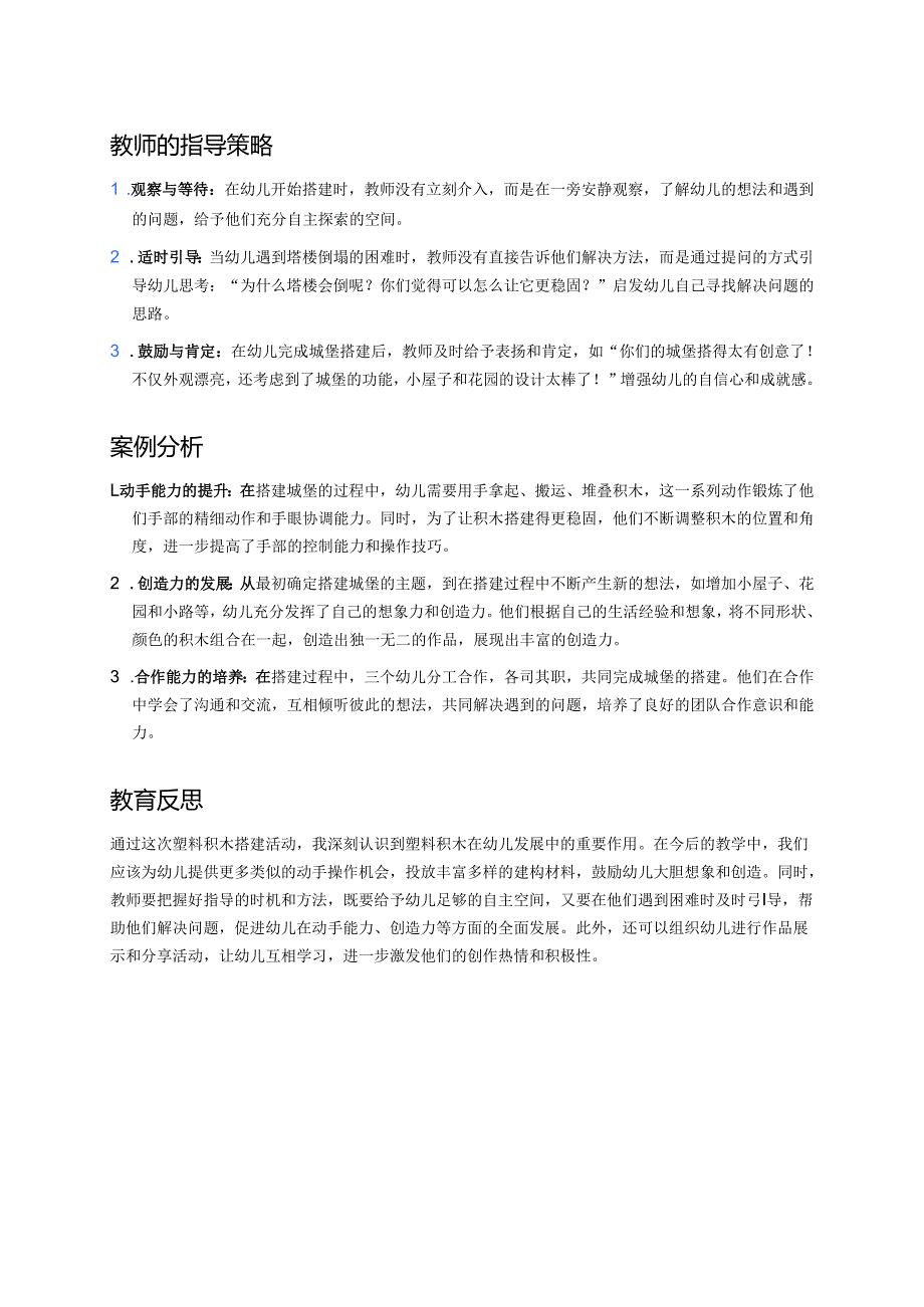 幼儿园中班案例-塑料积木：提高动手能力与创造力.docx_第2页
