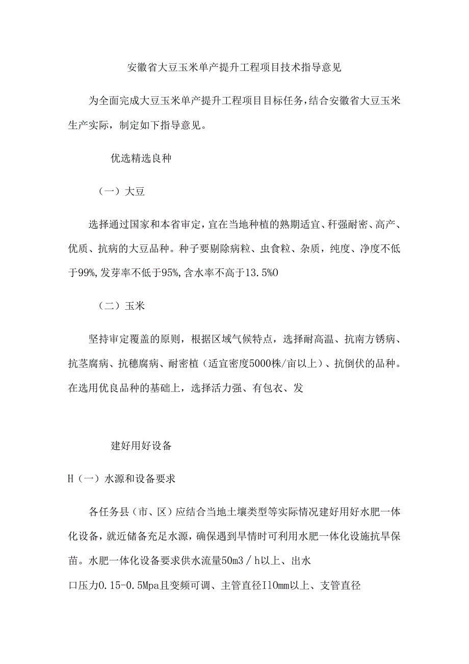 安徽省大豆玉米单产提升工程项目技术指导意见.docx_第1页