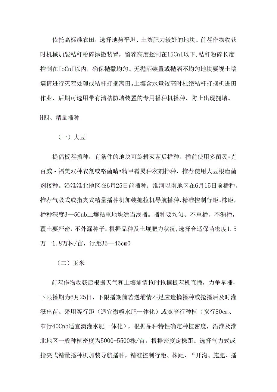 安徽省大豆玉米单产提升工程项目技术指导意见.docx_第3页