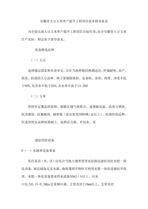 安徽省大豆玉米单产提升工程项目技术指导意见.docx