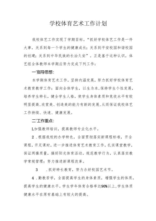 体育艺术计划.docx