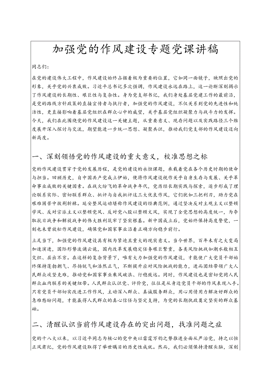 加强党的作风建设专题党课讲稿 .docx_第1页