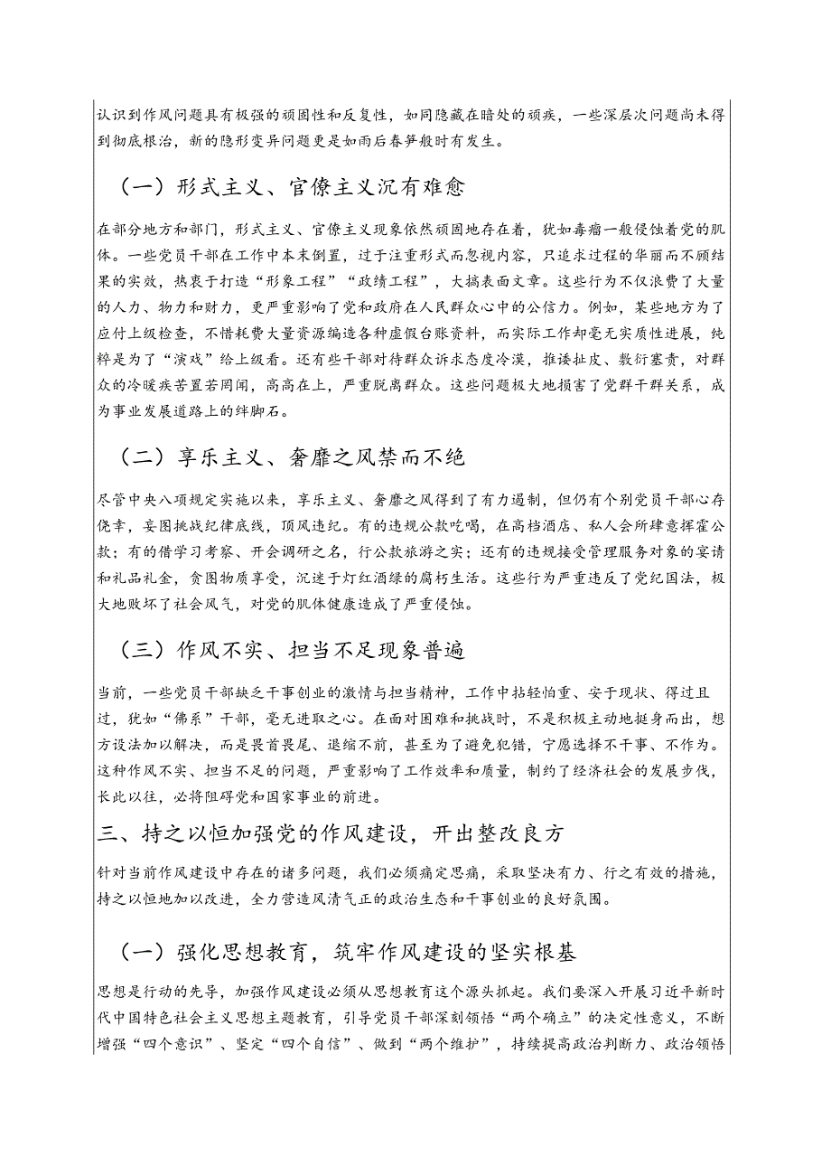 加强党的作风建设专题党课讲稿 .docx_第2页