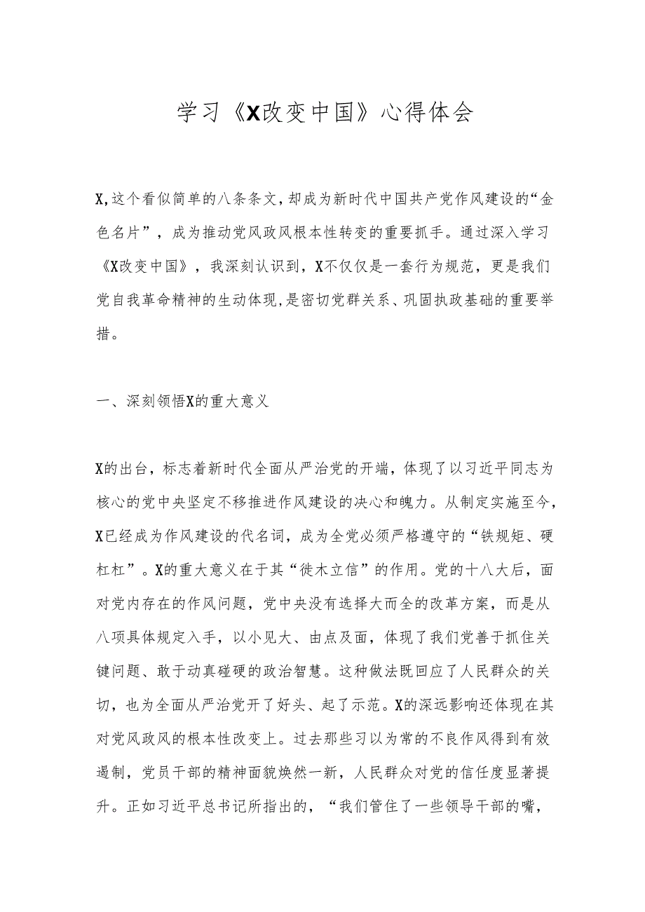 学习《X改变中国》心得体会.docx_第1页