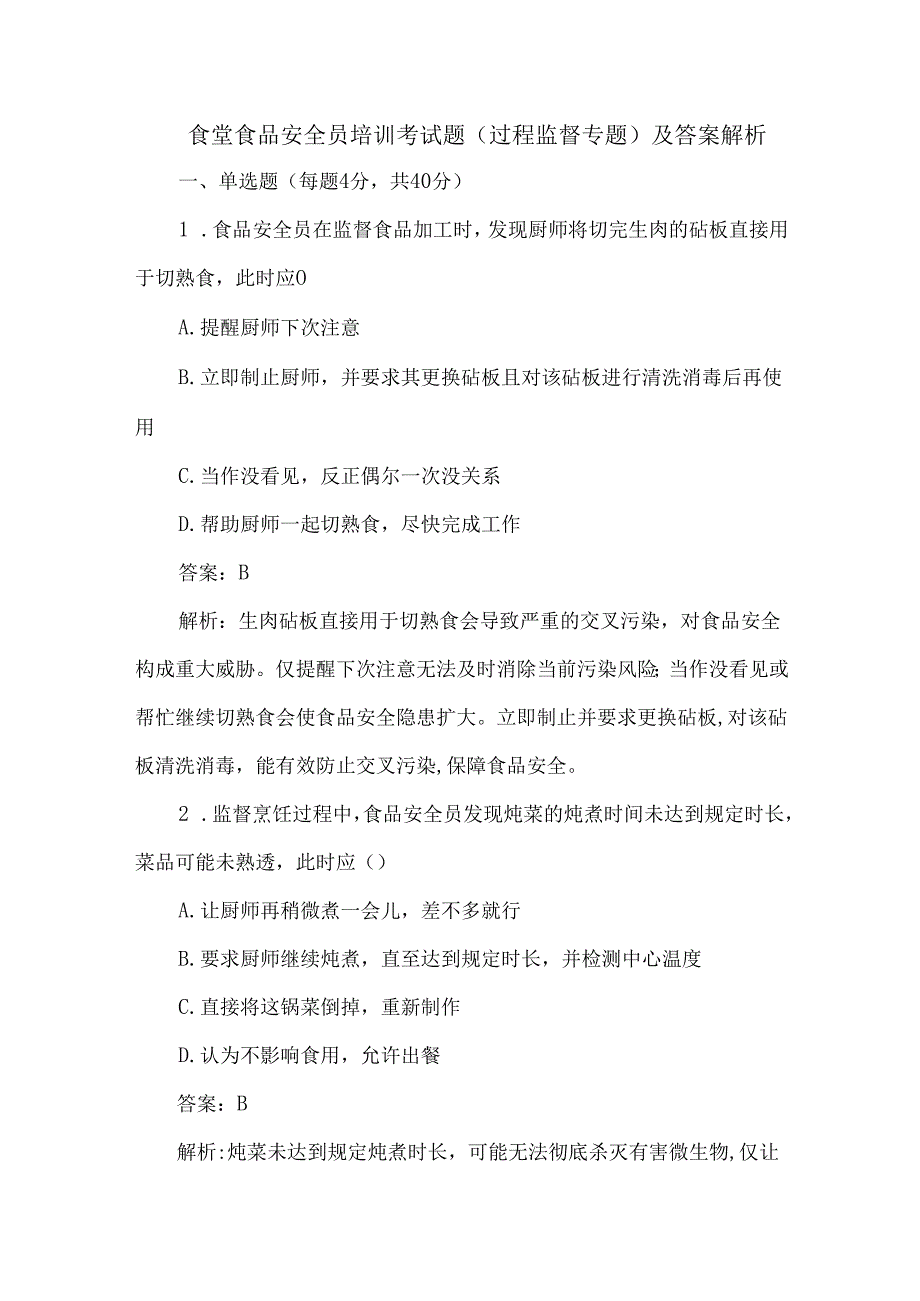 食堂食品安全员培训考试题（过程监督专题）及答案解析.docx_第1页