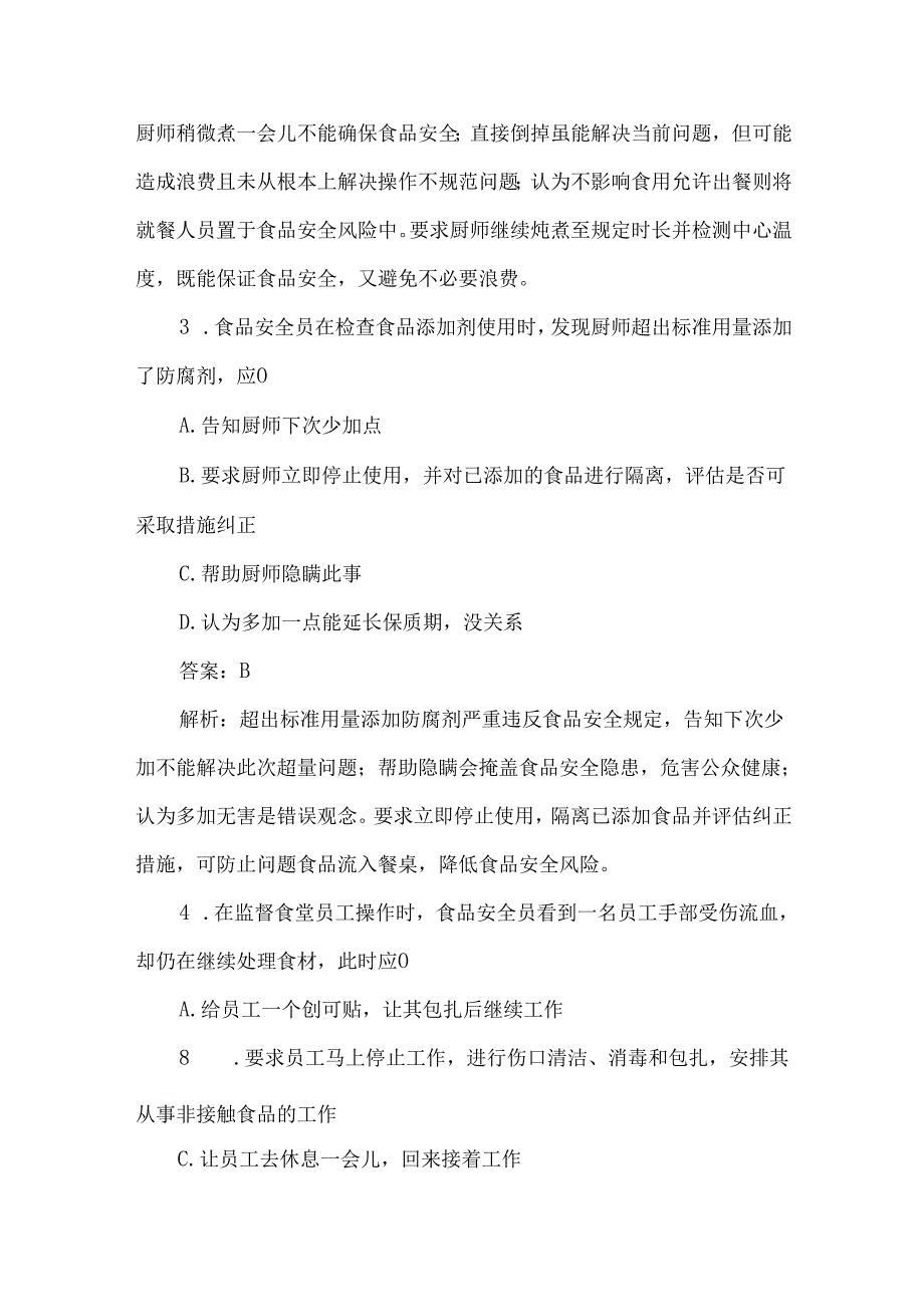 食堂食品安全员培训考试题（过程监督专题）及答案解析.docx_第2页