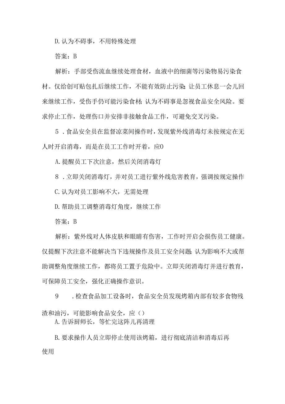 食堂食品安全员培训考试题（过程监督专题）及答案解析.docx_第3页