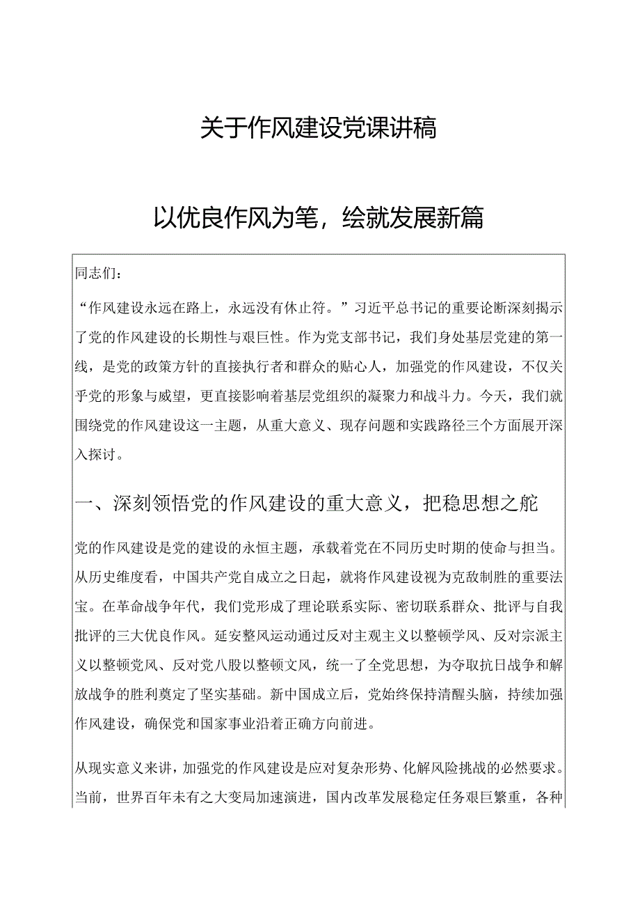 关于作风建设党课讲稿——以优良作风为笔绘就发展新篇（精选）.docx_第1页