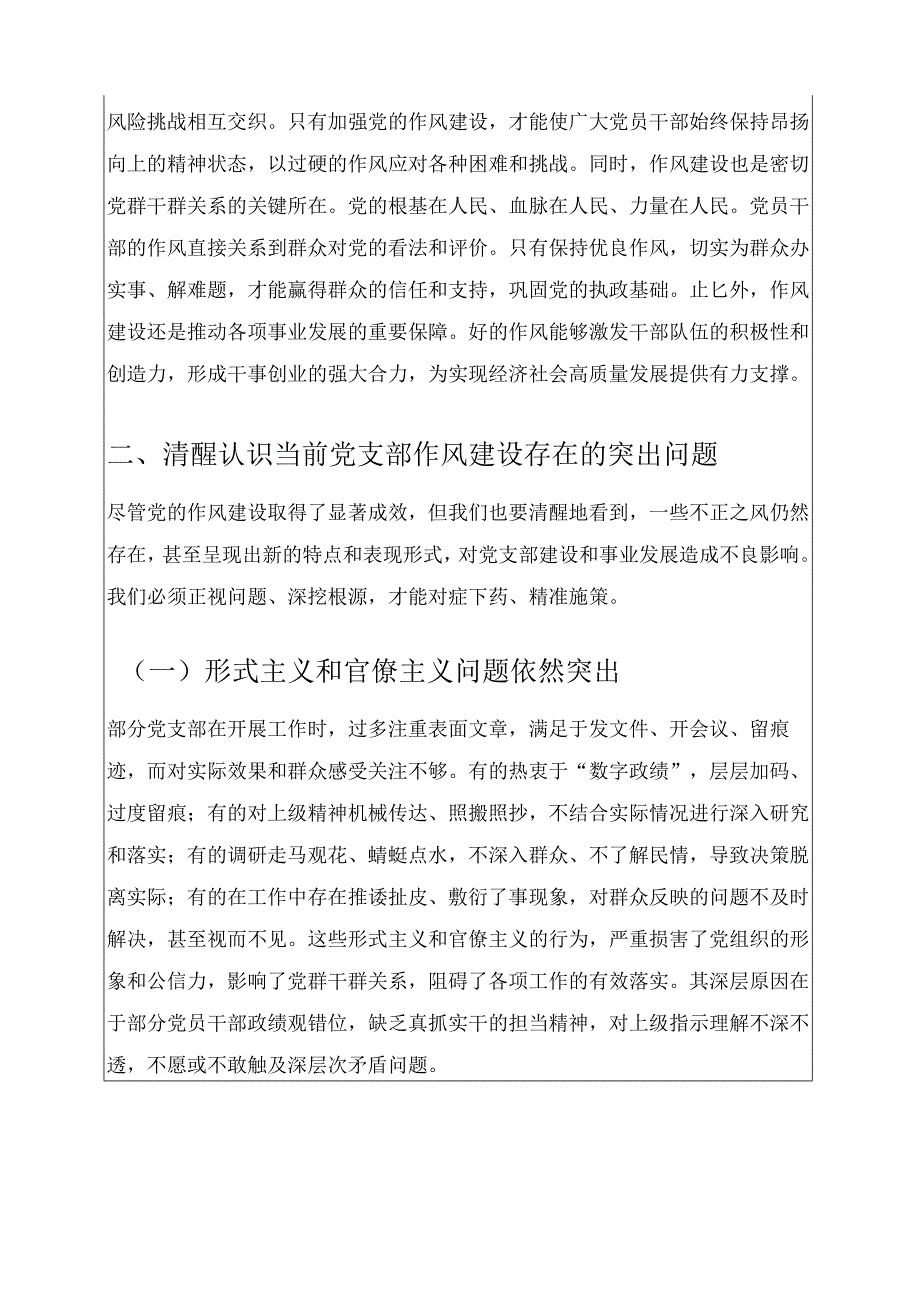 关于作风建设党课讲稿——以优良作风为笔绘就发展新篇（精选）.docx_第2页