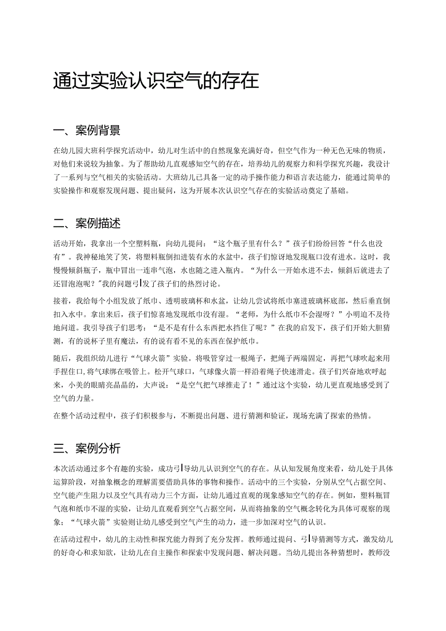 幼儿园中班案例-通过实验认识空气的存在.docx_第1页