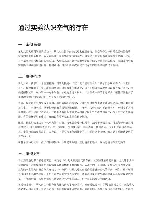 幼儿园中班案例-通过实验认识空气的存在.docx