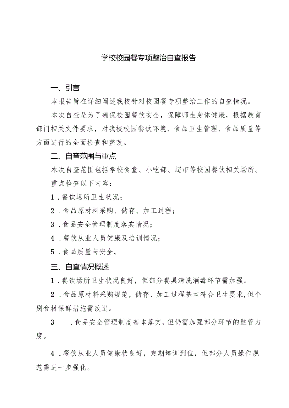 学校校园餐专项整治自查报告四篇(最新精选).docx_第1页