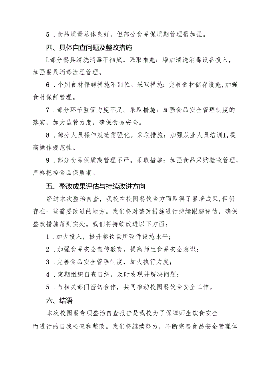 学校校园餐专项整治自查报告四篇(最新精选).docx_第2页