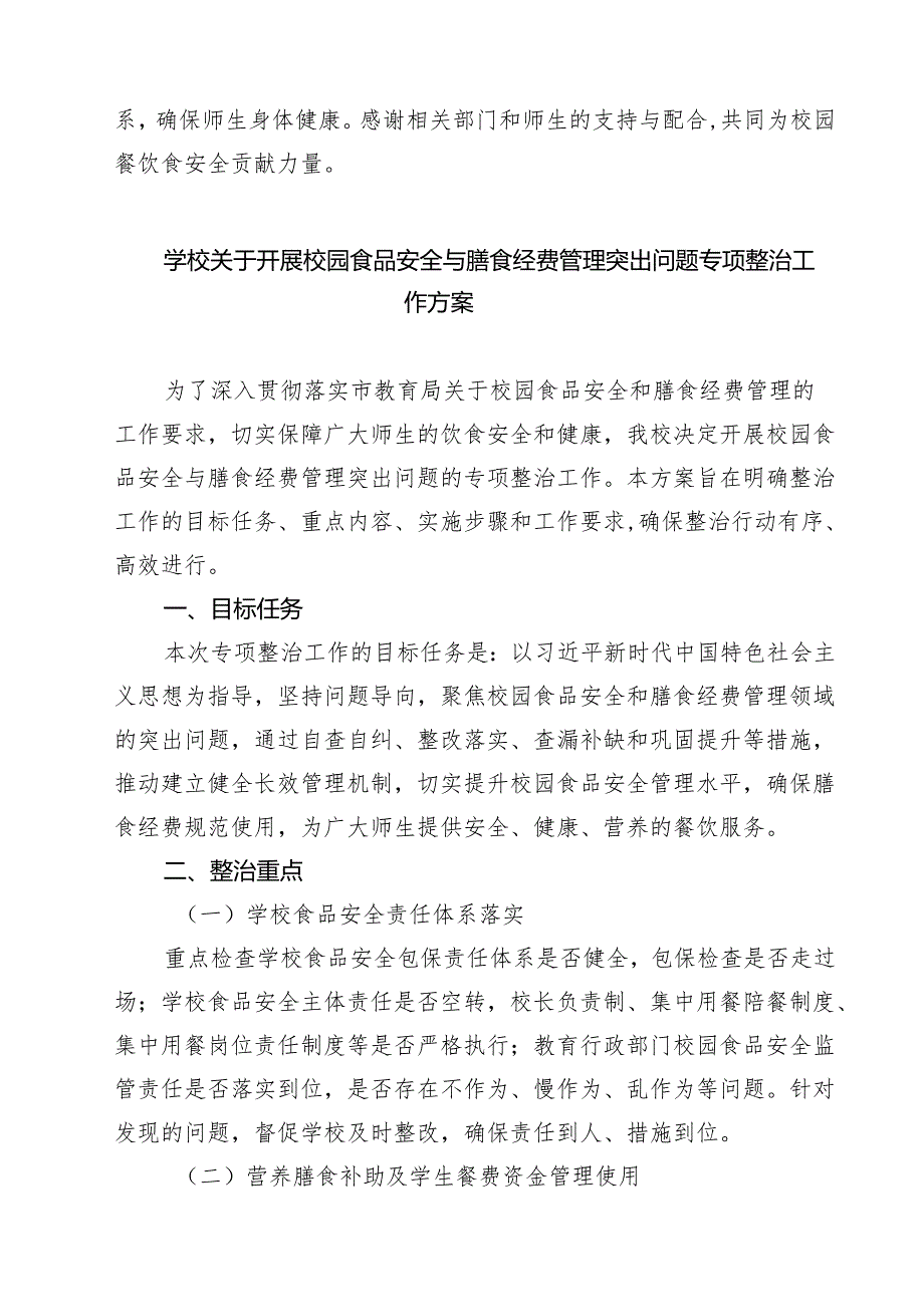 学校校园餐专项整治自查报告四篇(最新精选).docx_第3页