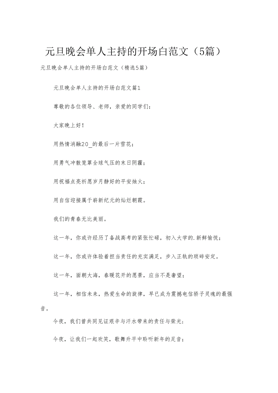 元旦晚会单人主持的开场白范文（5篇）.docx_第1页