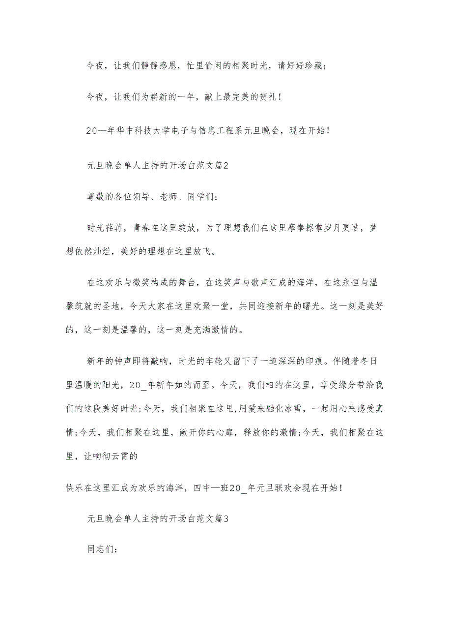 元旦晚会单人主持的开场白范文（5篇）.docx_第2页