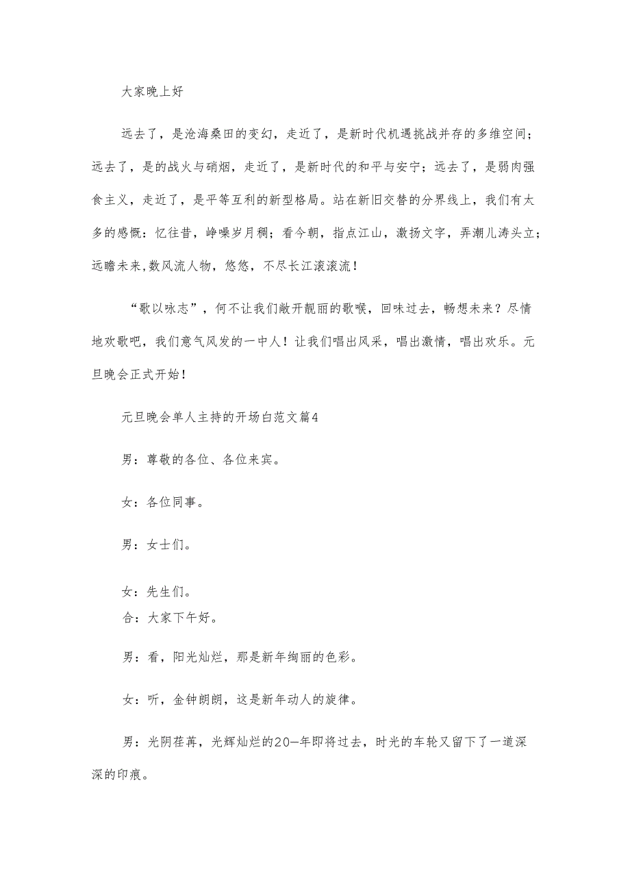 元旦晚会单人主持的开场白范文（5篇）.docx_第3页