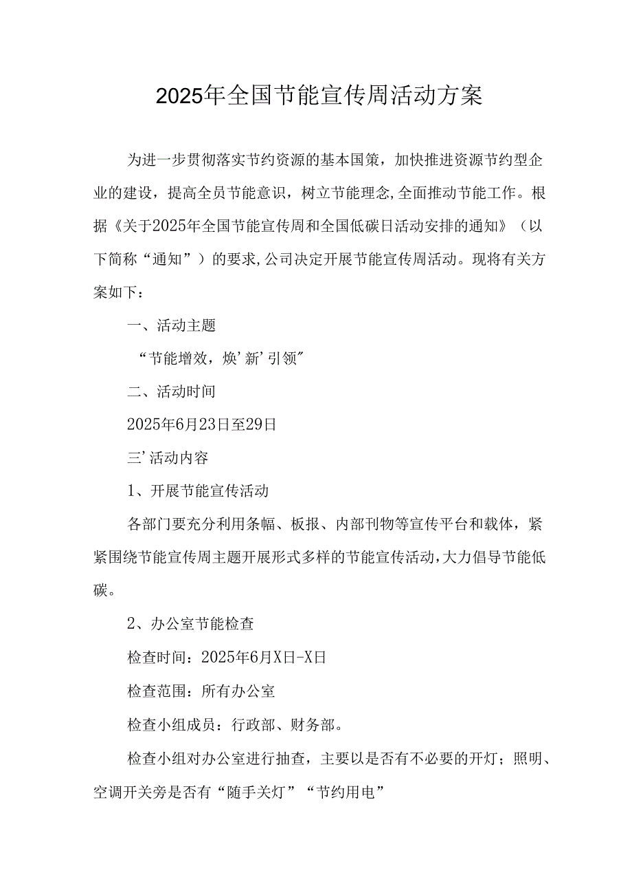 开展2025年《全国节能宣传周》活动实施方案 （5份）_59.docx_第1页